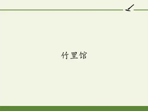 部编版七年级语文下册第三课外古诗词诵读《竹里馆》课件优质版PPT