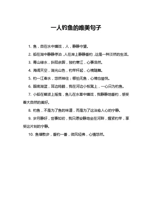 一人钓鱼的唯美句子