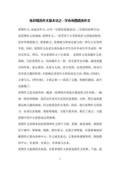 练好精选作文基本功之--学会看图精选作文