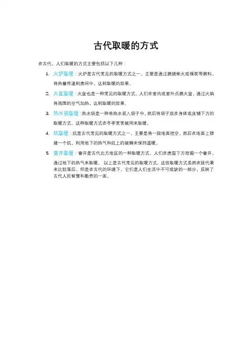 古代取暖的方式