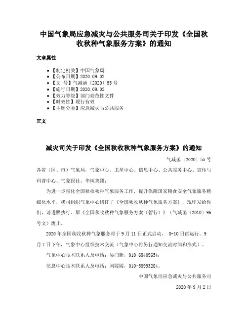 中国气象局应急减灾与公共服务司关于印发《全国秋收秋种气象服务方案》的通知