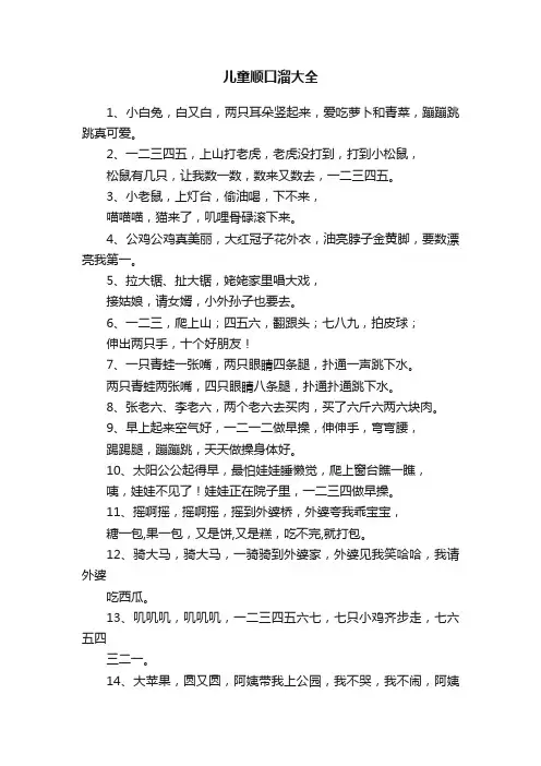 儿童顺口溜大全