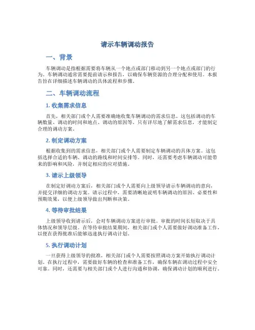 请示车辆调动报告