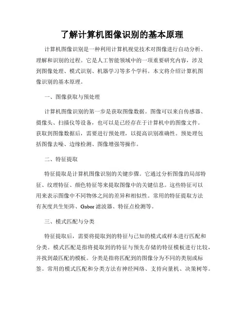 了解计算机图像识别的基本原理