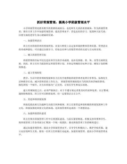 抓好常规管理,提高小学班级管理水平