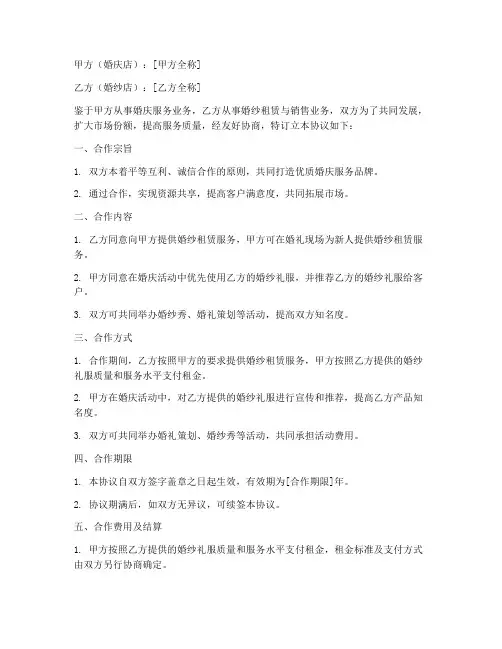 婚庆店和婚纱店合作协议书
