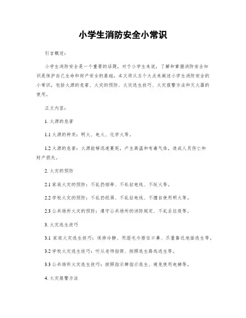 小学生消防安全小常识