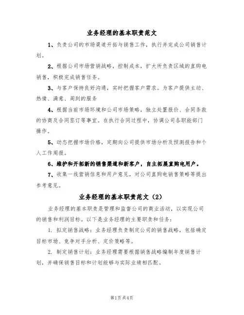 业务经理的基本职责范文(3篇)