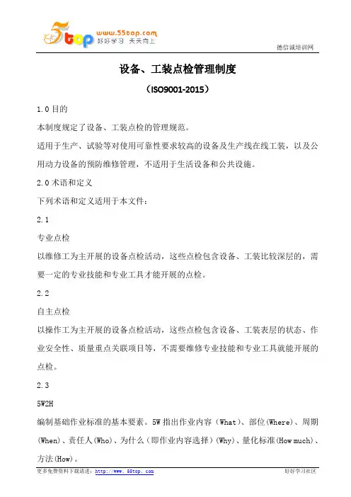设备工装点检管理制度(含表格)