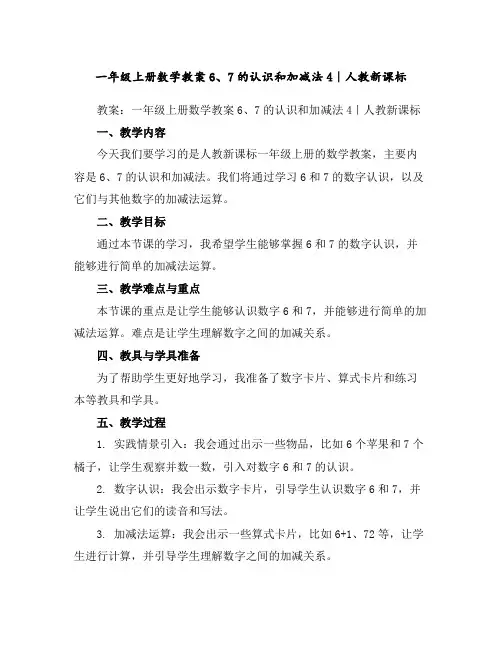 一年级上册数学教案-6、7的认识和加减法4｜人教新课标
