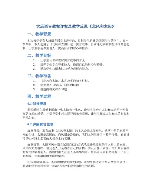 大班语言教案详案及教学反思《北风和太阳》
