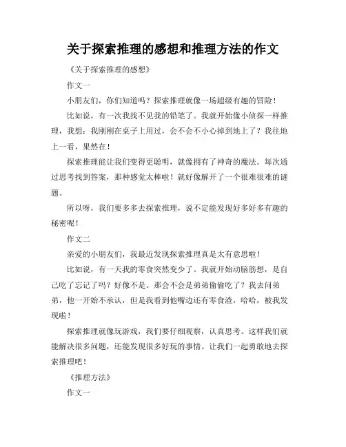关于探索推理的感想和推理方法的作文