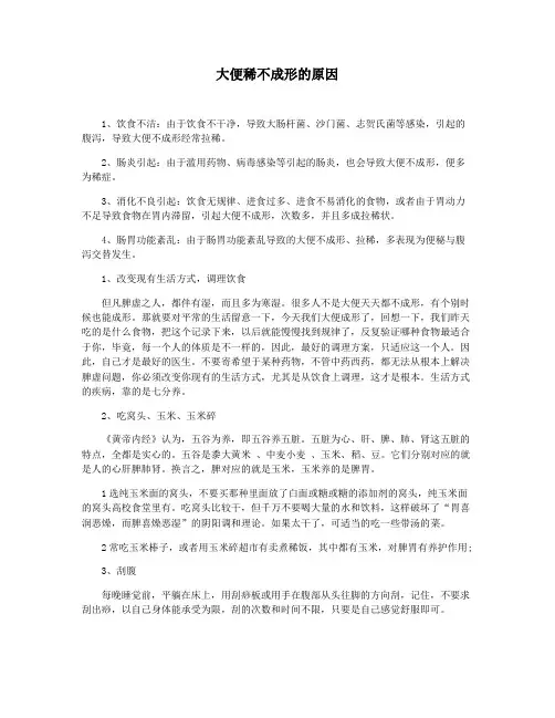 大便稀不成形的原因