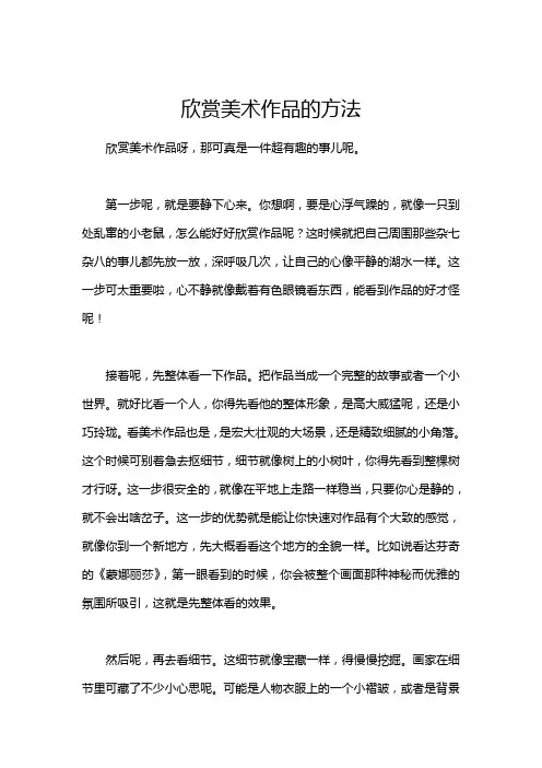 欣赏美术作品的方法
