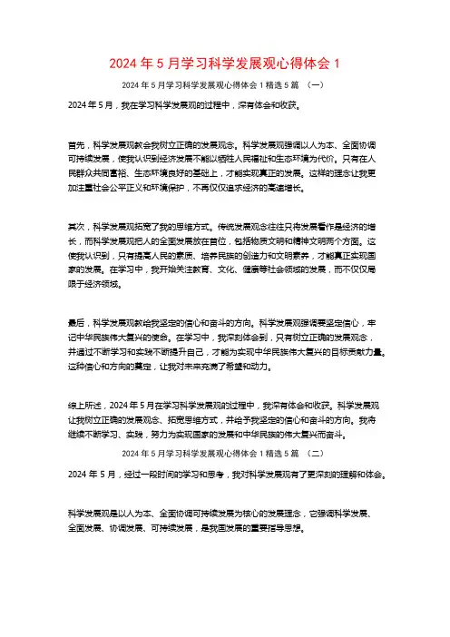 2024年5月学习科学发展观心得体会5篇
