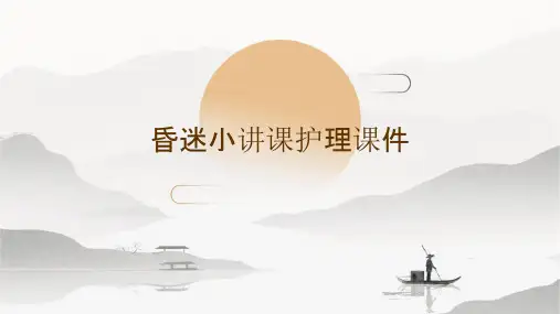 昏迷小讲课护理课件