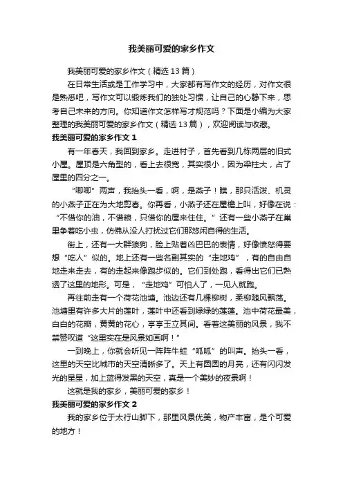 我美丽可爱的家乡作文