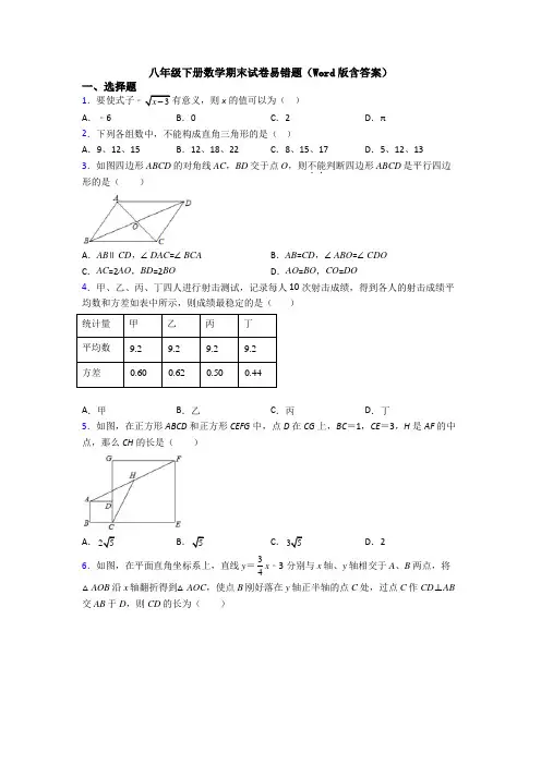 八年级下册数学期末试卷易错题(Word版含答案)