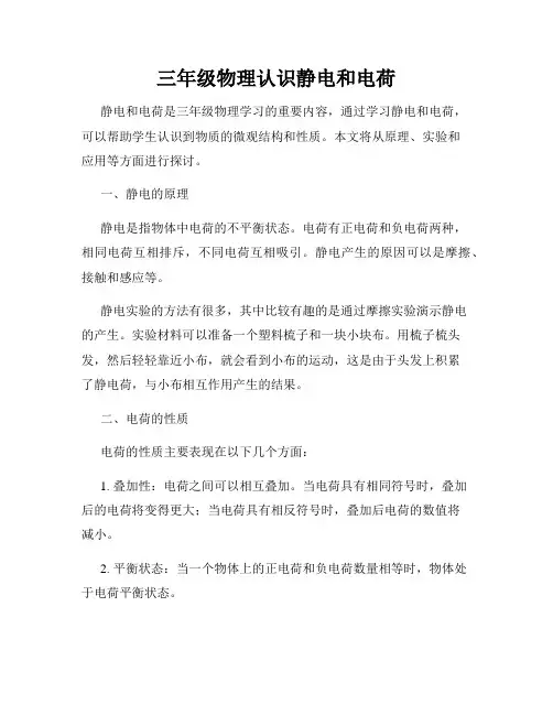 三年级物理认识静电和电荷