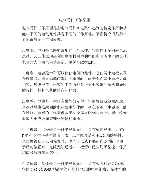 电气元件工作原理