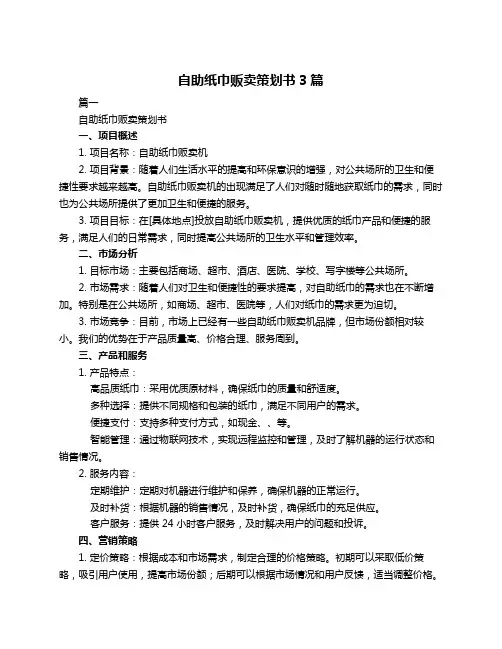 自助纸巾贩卖策划书3篇