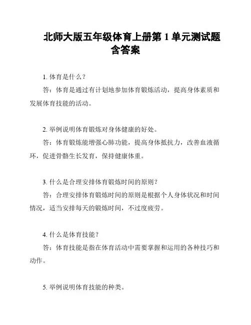 北师大版五年级体育上册第1单元测试题含答案