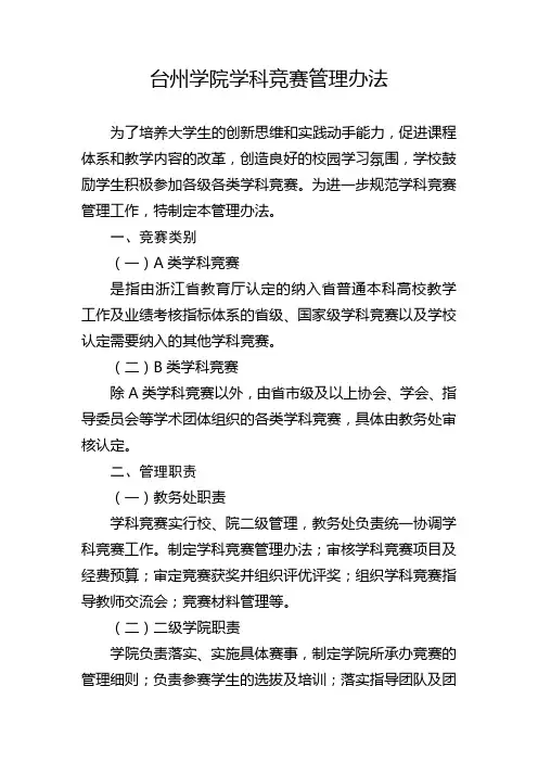 台州学院学科竞赛管理办法