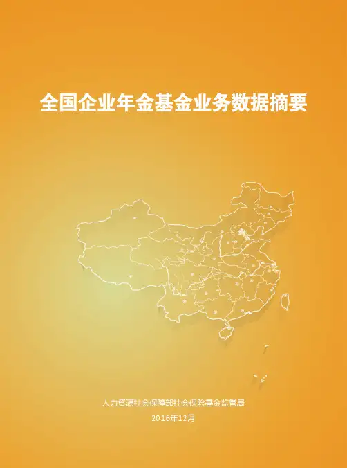 2016年三季度全国企业年金基金业务数据摘要