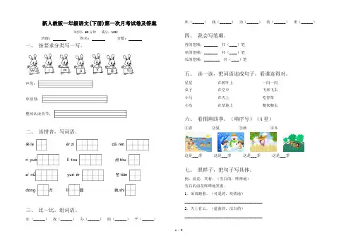 新人教版一年级语文(下册)第一次月考试卷及答案