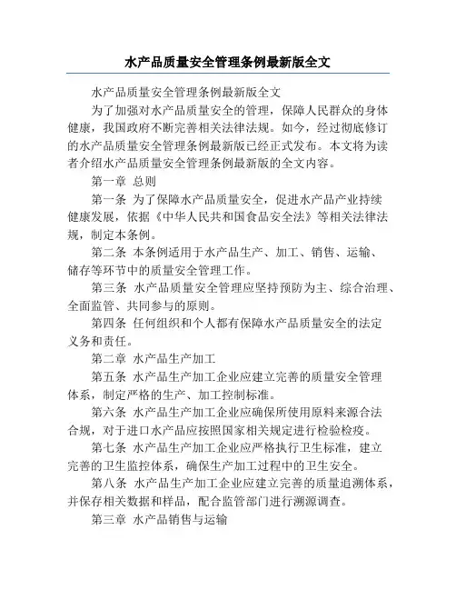 水产品质量安全管理条例最新版全文
