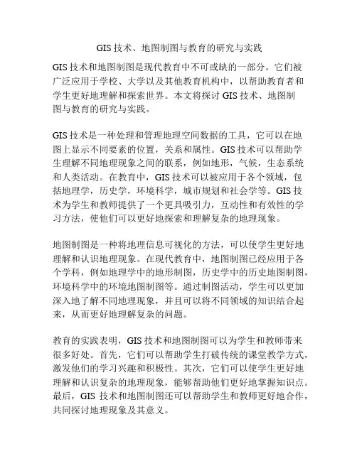  GIS技术、地图制图与教育的研究与实践