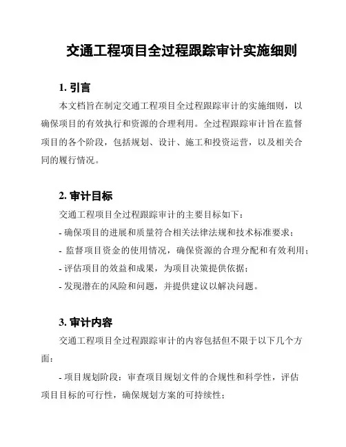 交通工程项目全过程跟踪审计实施细则