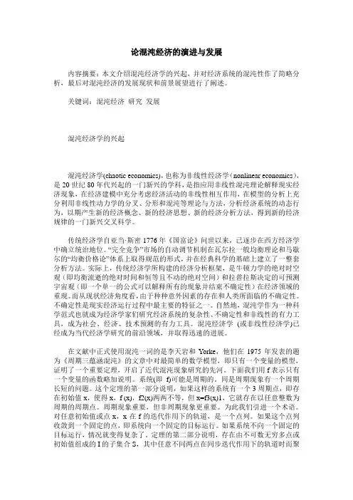 论混沌经济的演进与发展