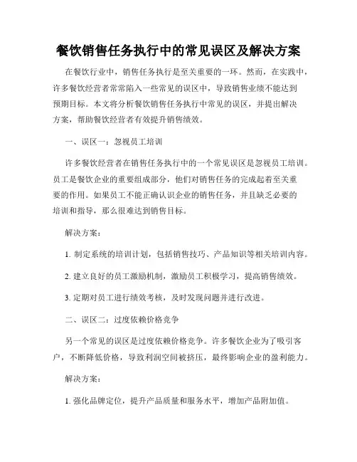 餐饮销售任务执行中的常见误区及解决方案