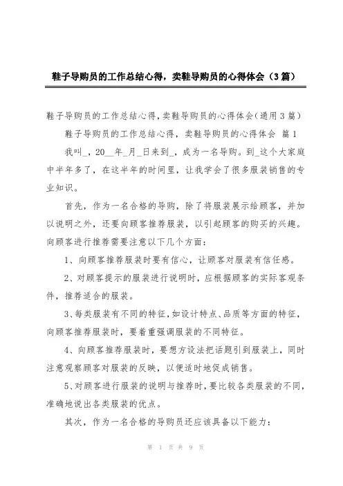 鞋子导购员的工作总结心得,卖鞋导购员的心得体会(3篇)