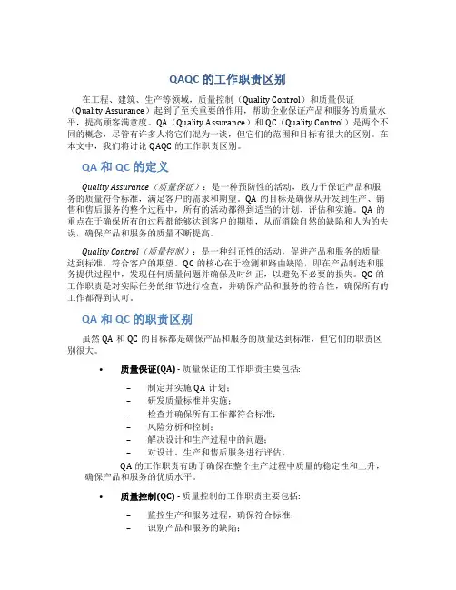 QAQC的工作职责区别