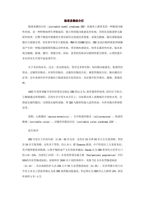肠道易激综合征