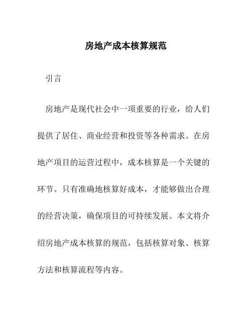 房地产成本核算规范