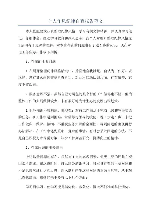 个人作风纪律自查报告范文
