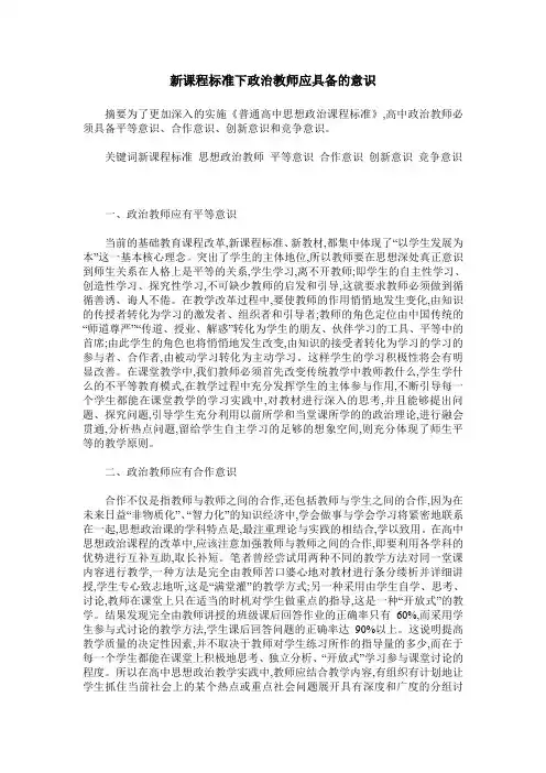 新课程标准下政治教师应具备的意识
