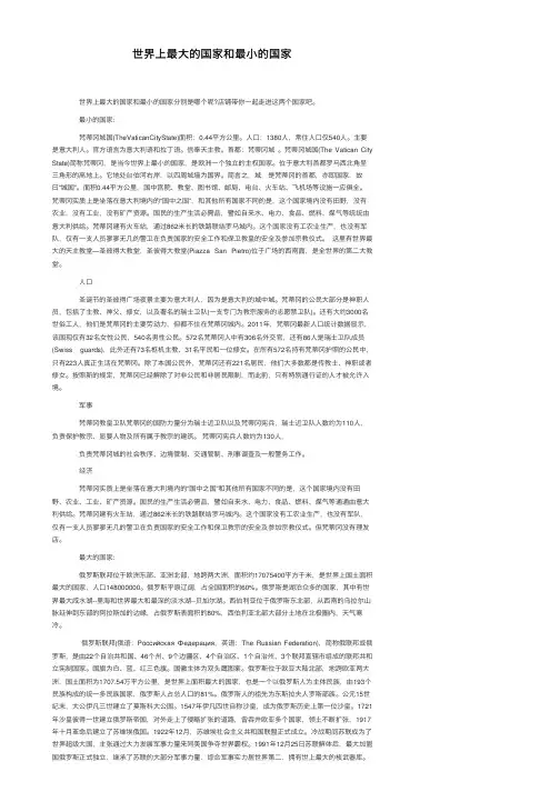 世界上最大的国家和最小的国家