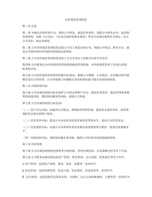 内控规范管理制度