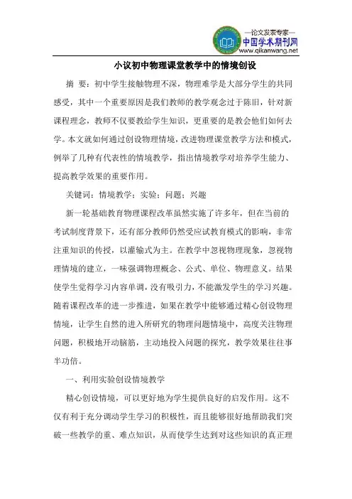 小议初中物理课堂教学中的情境创设