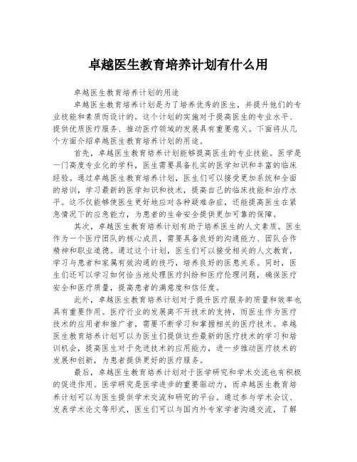 卓越医生教育培养计划有什么用