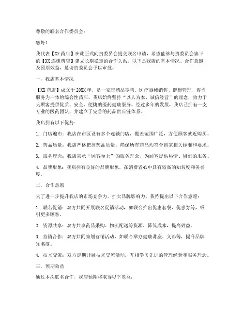 药店联名申请书