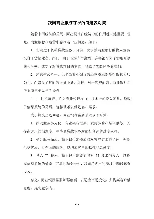 我国商业银行存在的问题及对策