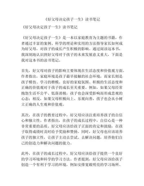 《好父母决定孩子一生》读书笔记