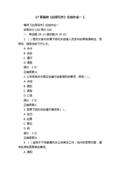 17春福师《应用写作》在线作业一1