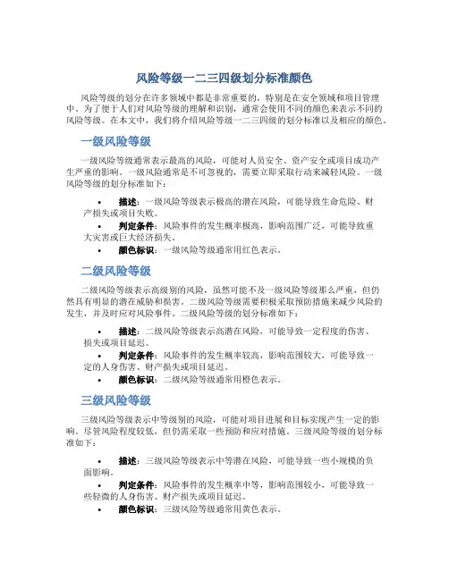 风险等级一二三四级划分标准颜色
