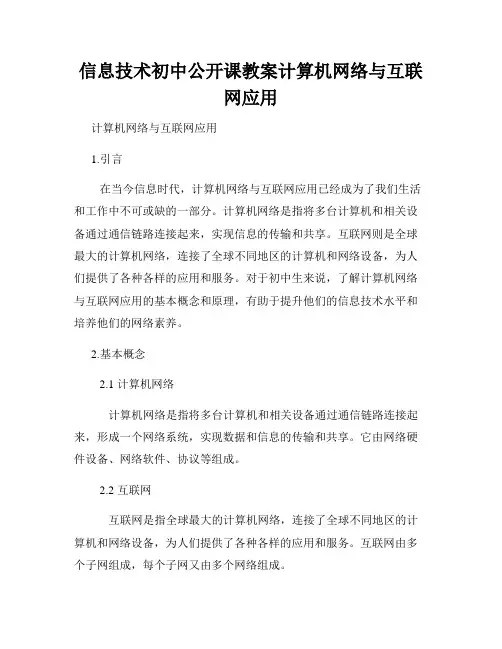 信息技术初中公开课教案计算机网络与互联网应用